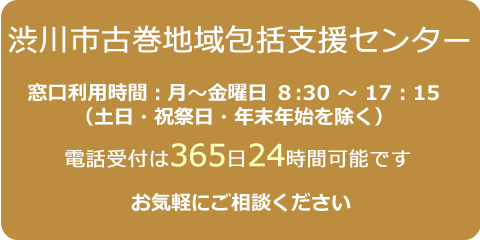 渋川市古巻地域包括支援センター問い合わせ